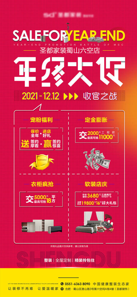 源文件下載【年終大促家居活動海報】編號：44720007308872452