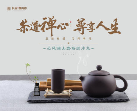 编号：20211105000758911【享设计】源文件下载-地产茶道活动海报