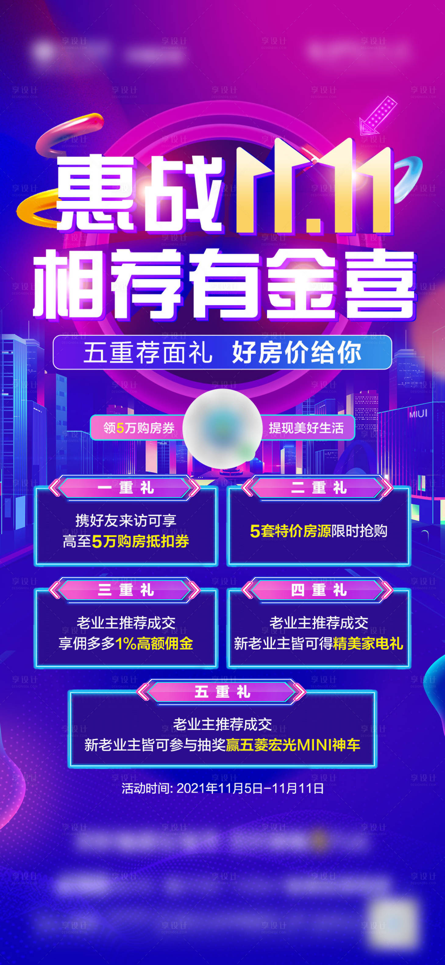 源文件下载【享设计】搜索编号：58680007442698594【地产双十一五重礼促销微单海报】