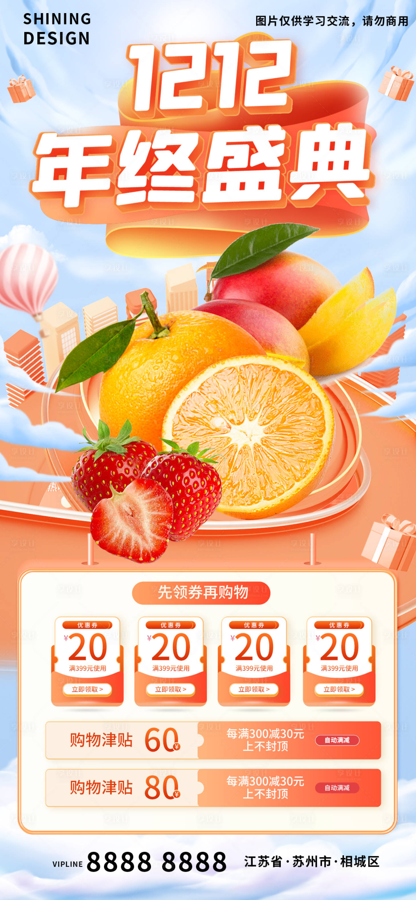 源文件下载【享设计】搜索编号：67130007425635233【双十二盛典节日氛围水果电商促销海报】