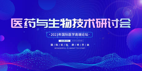 源文件下载【享设计】搜索编号：89010007152208117【科技研讨会活动背景板】