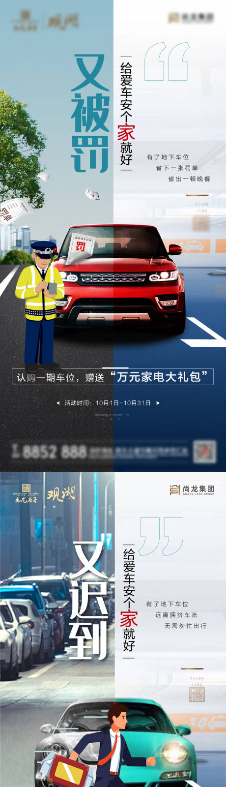 源文件下载【地产车位对比海报】编号：67510007378759325