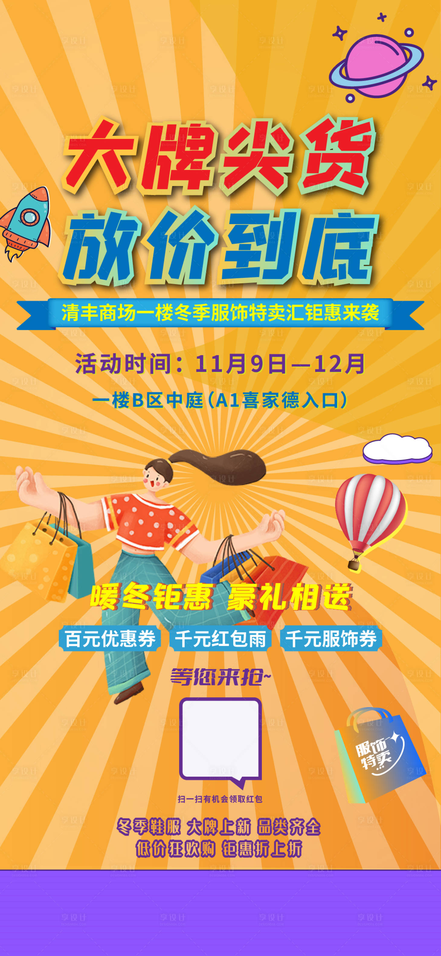 源文件下载【享设计】搜索编号：50800007360516448【双十二服饰促销海报】