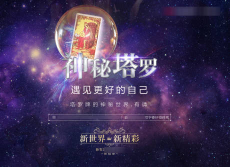 源文件下載【享設計】搜索編號：70800007211416276【地產跨界占卜塔羅牌活動背景板】