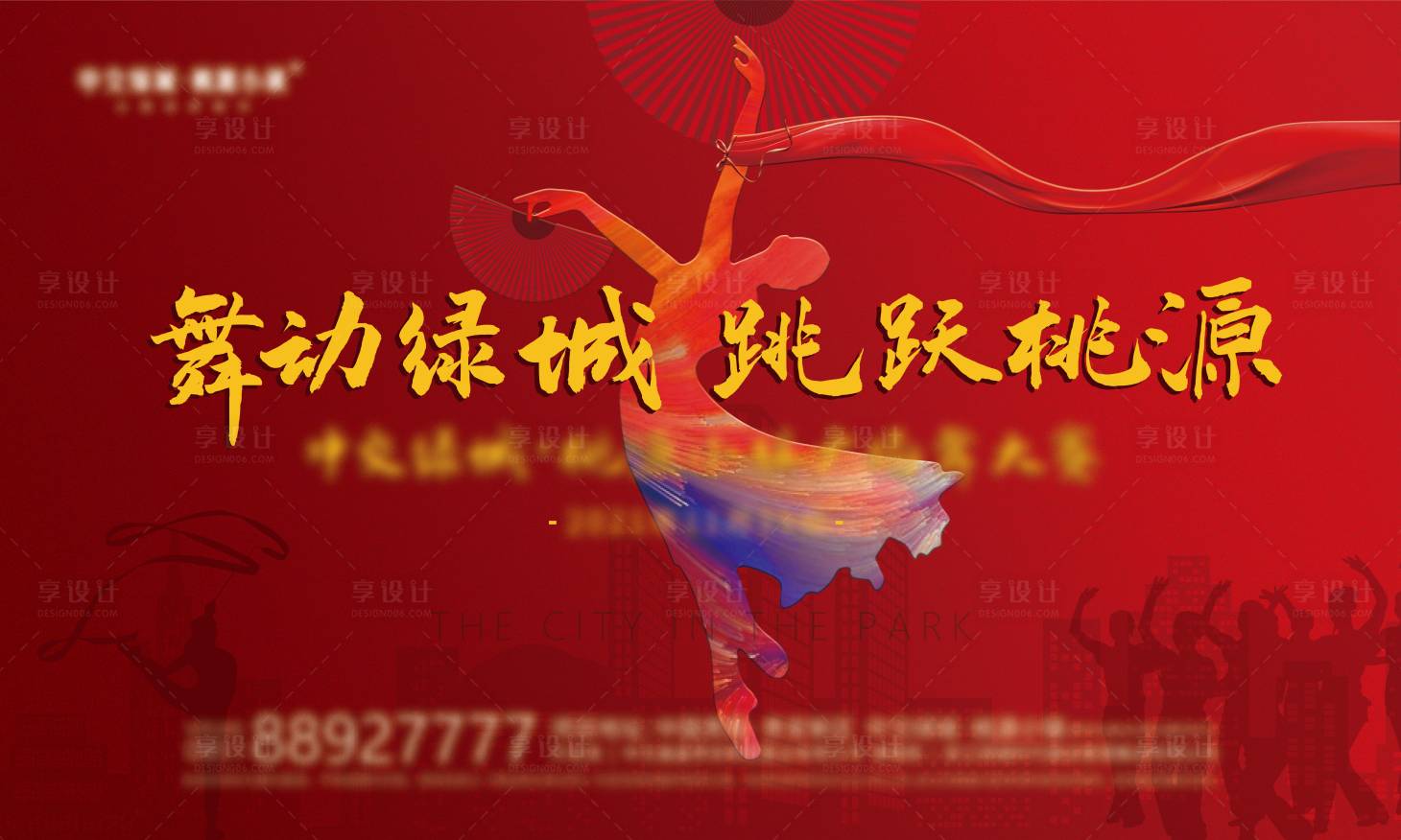 源文件下载【享设计】搜索编号：89100007256655919【舞蹈暖场活动】