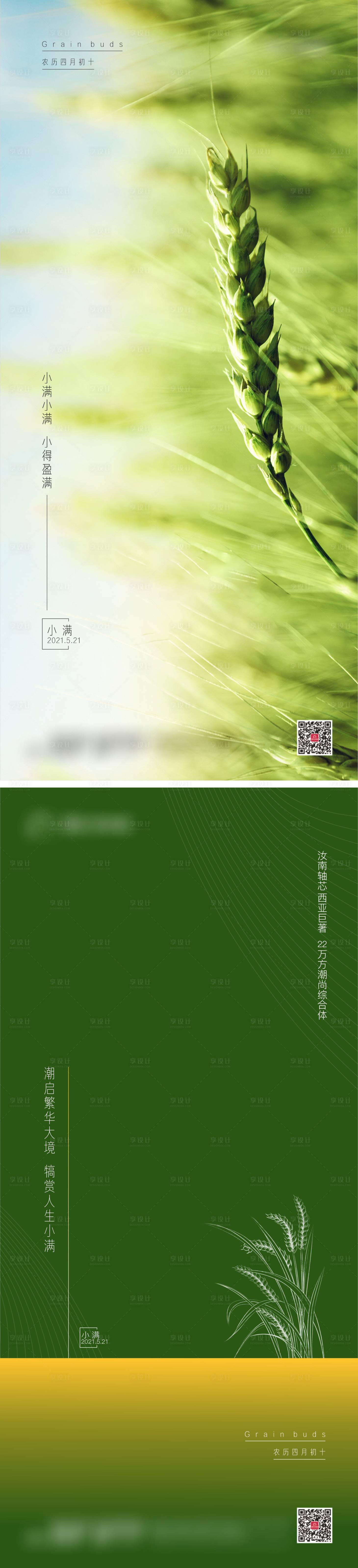 源文件下载【享设计】搜索编号：89580007268991353【小满节气海报】