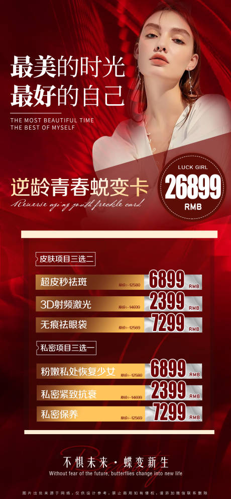 源文件下载【医美私密项目价格海报】编号：50140007370676185