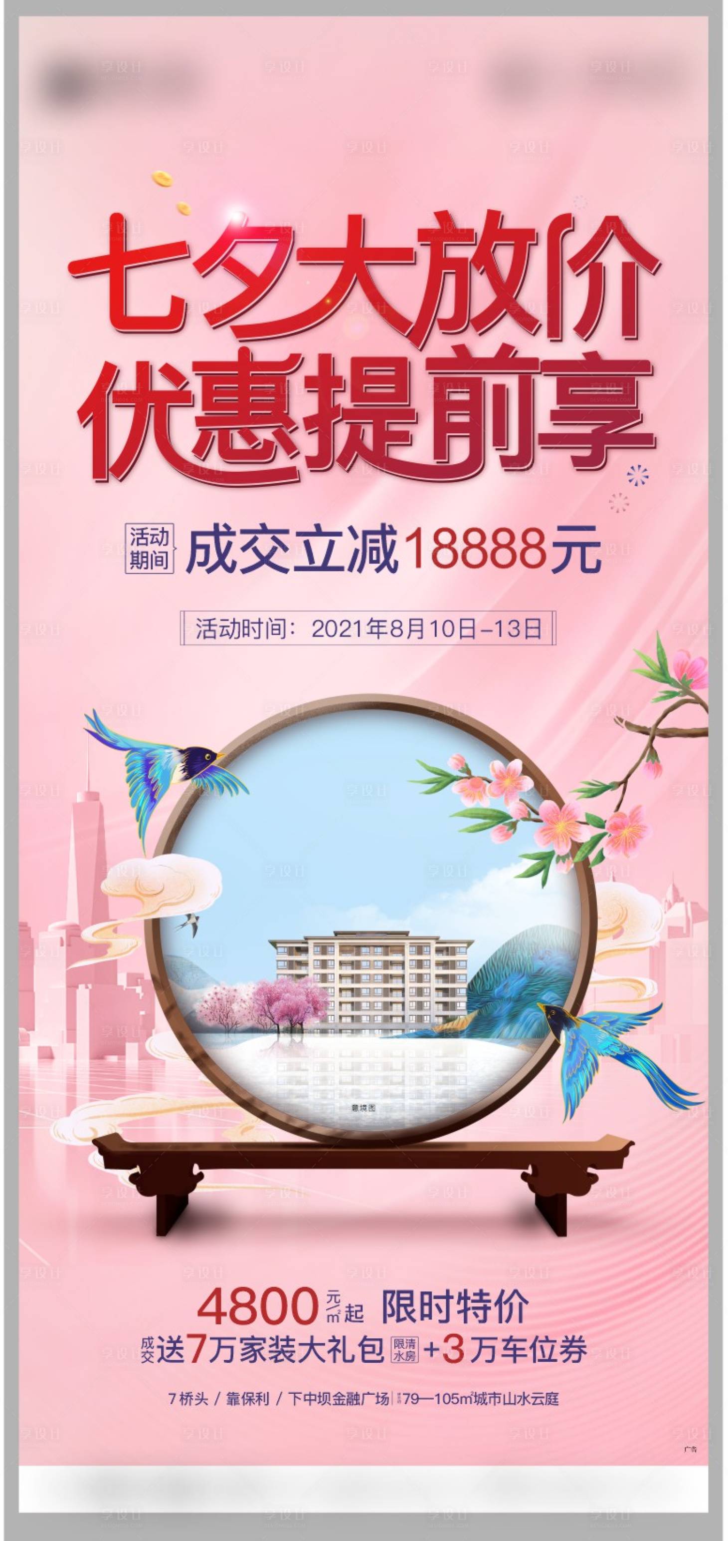 源文件下載【享設計】搜索編號：99320007172299283【地產七夕周末活動海報】