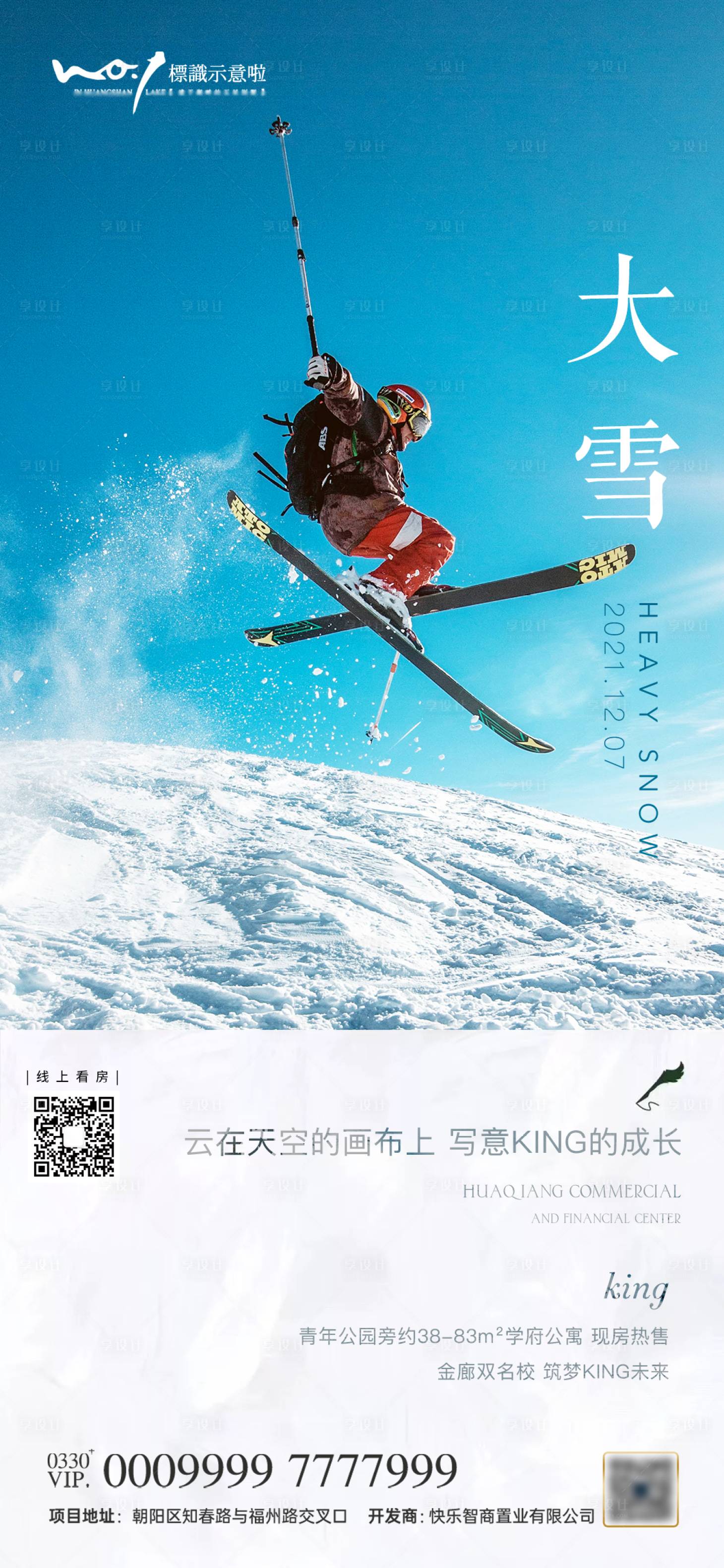 源文件下載【享設(shè)計】搜索編號：34440007316173718【地產(chǎn)大雪節(jié)氣海報】