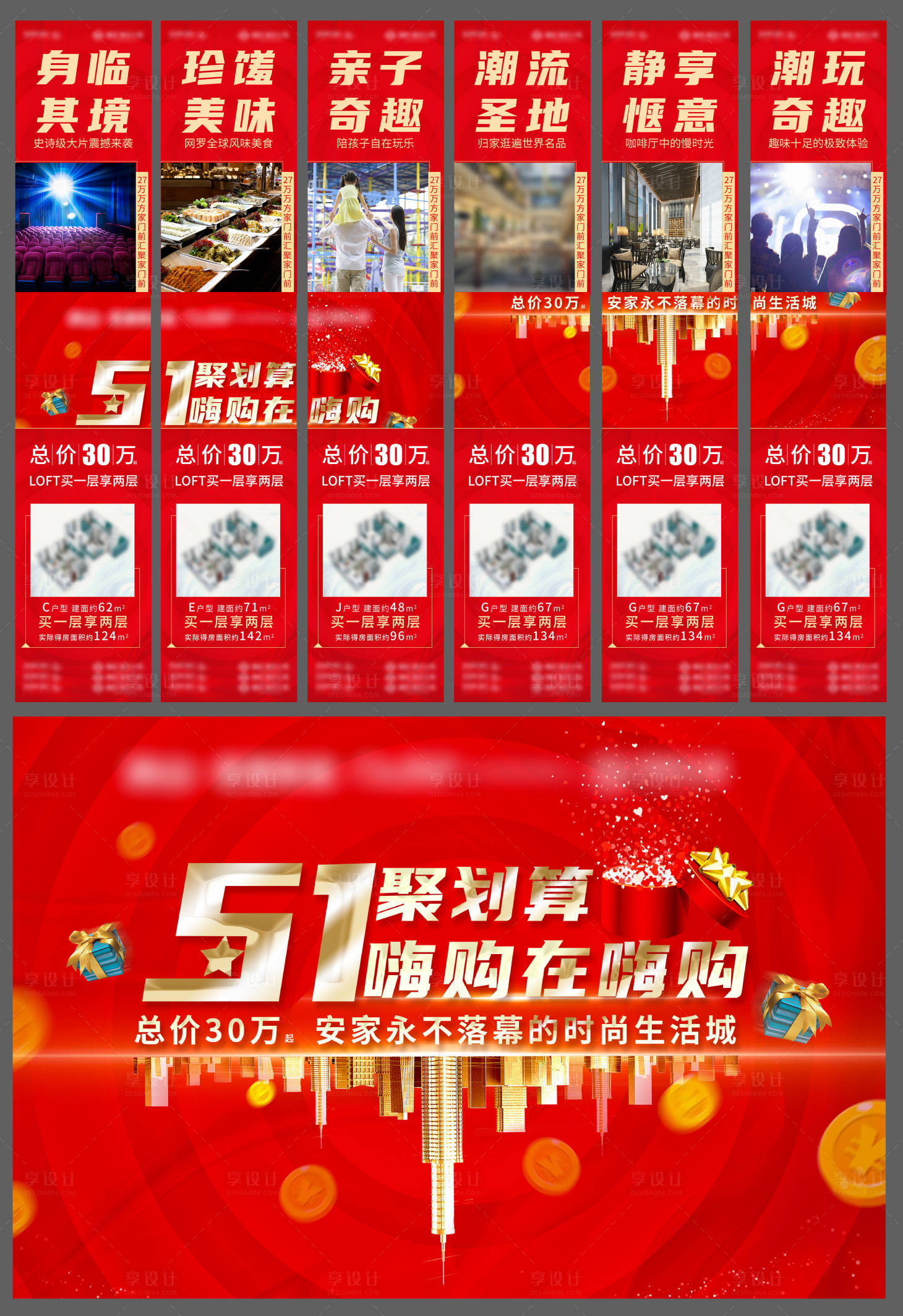 源文件下载【享设计】搜索编号：69770007291734844【地产六宫格海报】