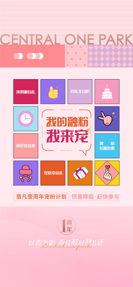 源文件下载【周年庆宠粉政策海报】编号：90750007184818837