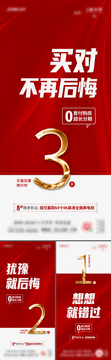 源文件下載【地產熱銷開盤沖刺倒計時系列海報】編號：12940007203036077
