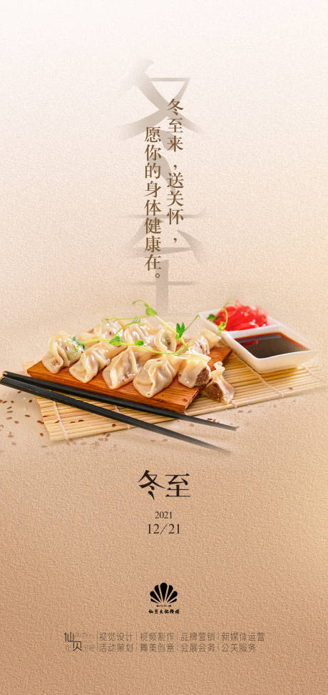 源文件下载【享设计】搜索编号：18390007386565388【冬至海报】
