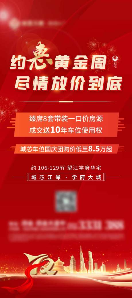 源文件下載【地產黃金周車位活動展架】編號：27220007232131461