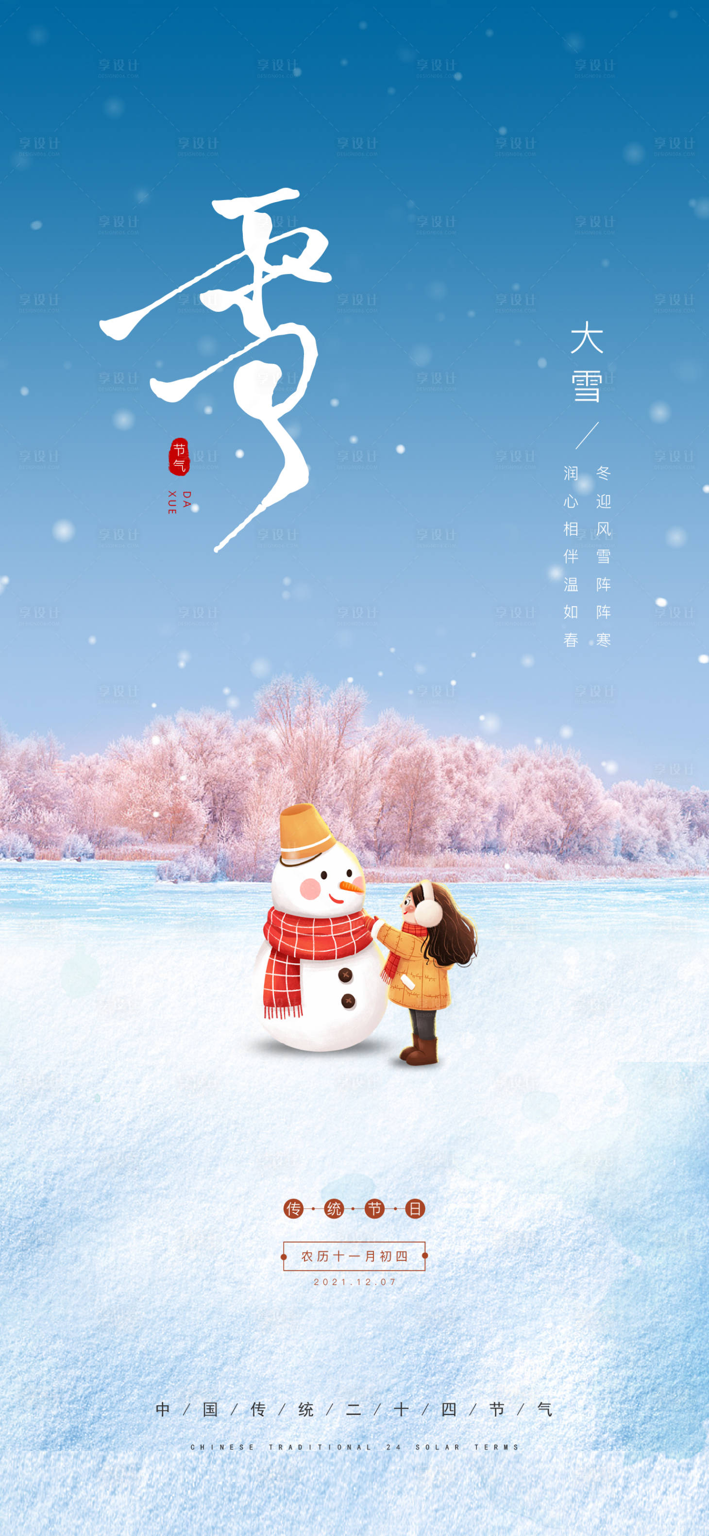 源文件下载【大雪节气海报】编号：32930007366237115