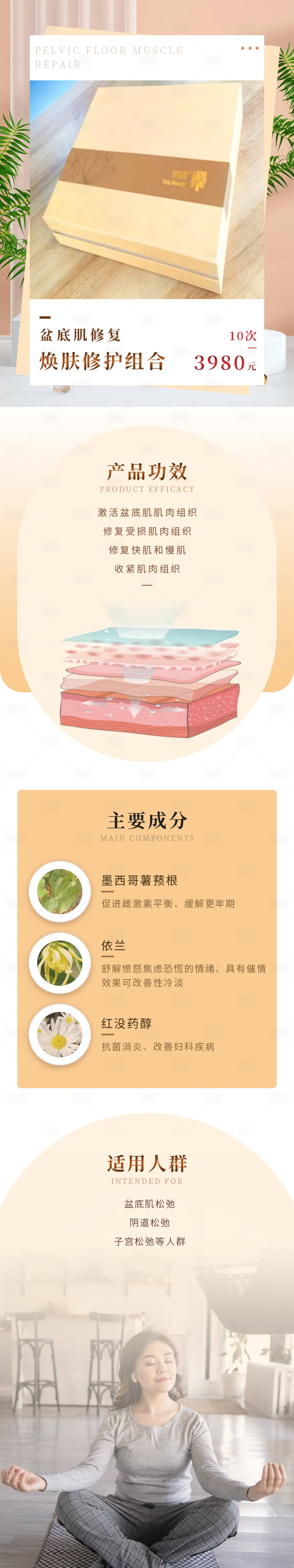 源文件下载【享设计】搜索编号：83410007188325333【盆底肌修复产品电商详情页】