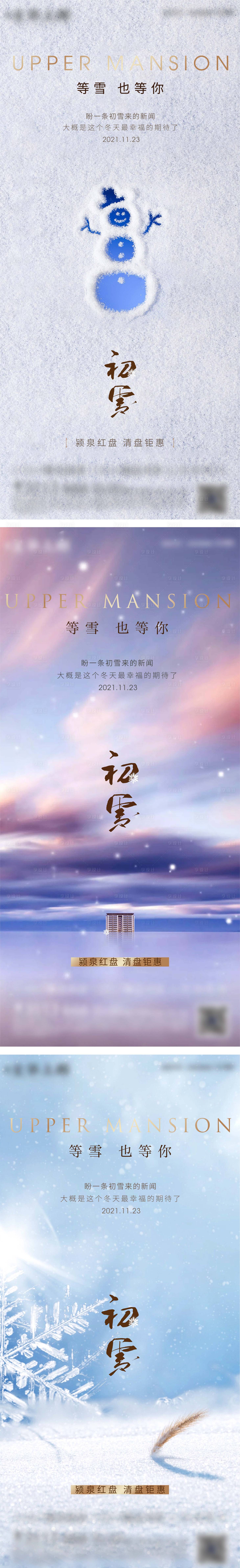 源文件下载【享设计】搜索编号：84120007429146449【地产大雪小雪节气系列海报】
