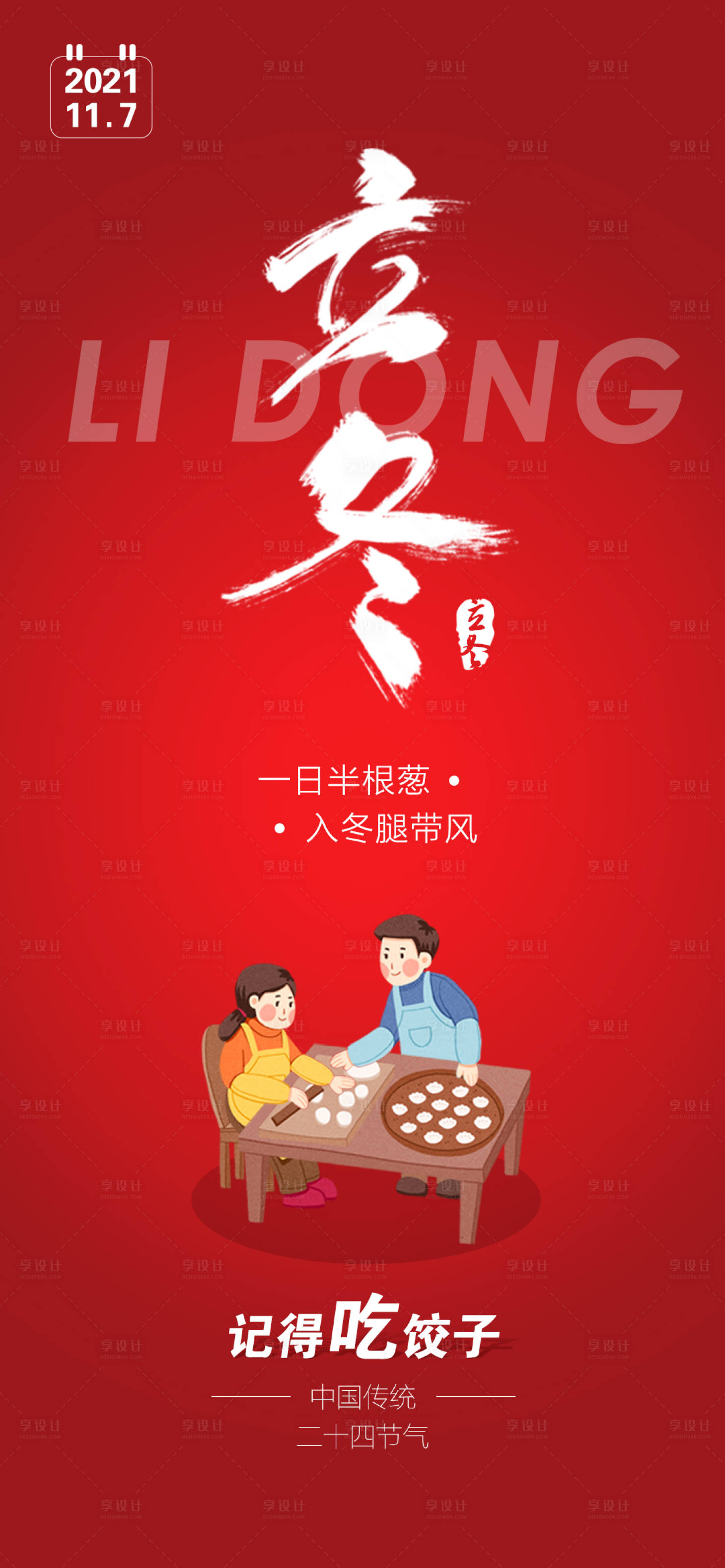 源文件下载【享设计】搜索编号：45340007080747659【立冬节气海报微推海报】