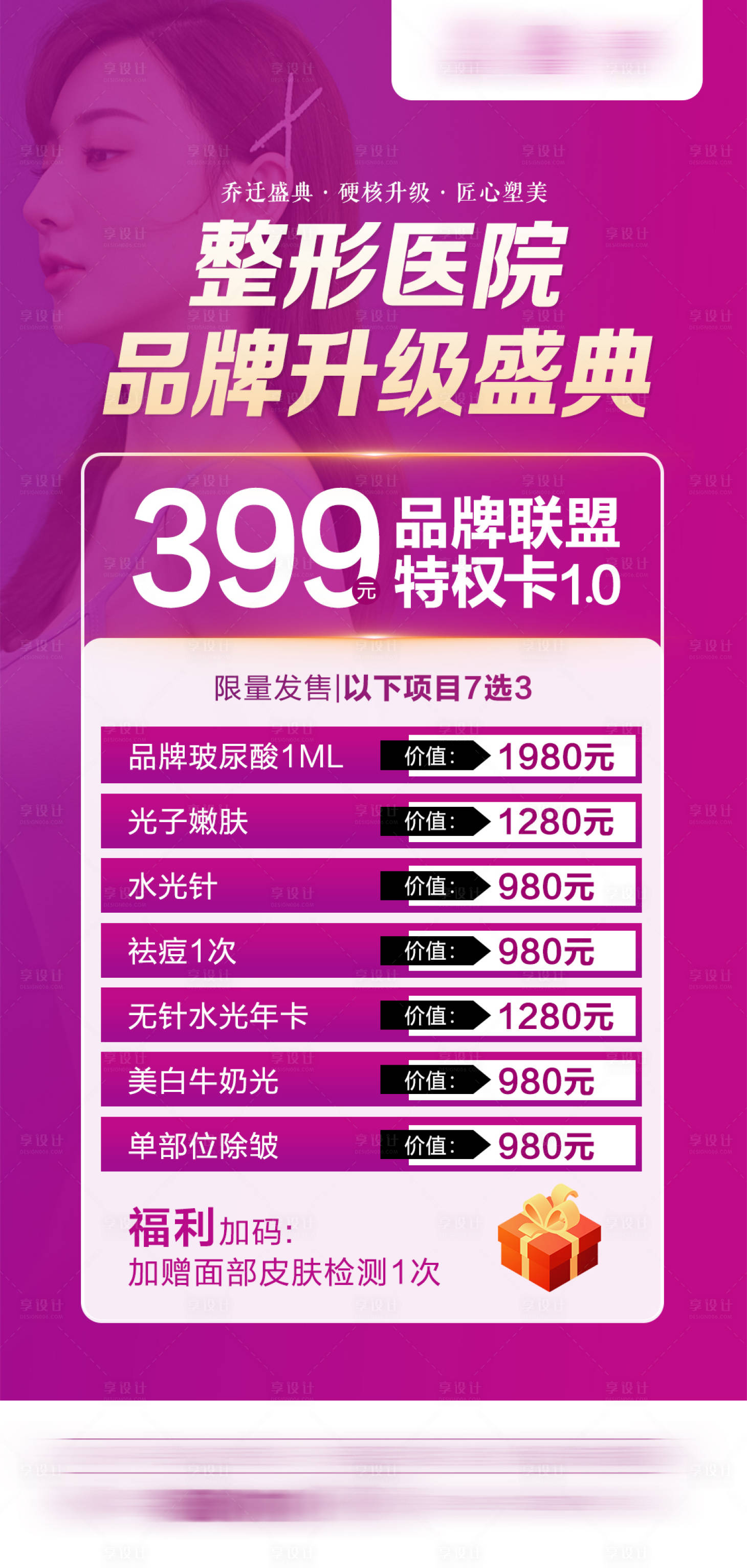 源文件下載【享設計】搜索編號：34440007404003658【整形醫美升級特權卡海報】