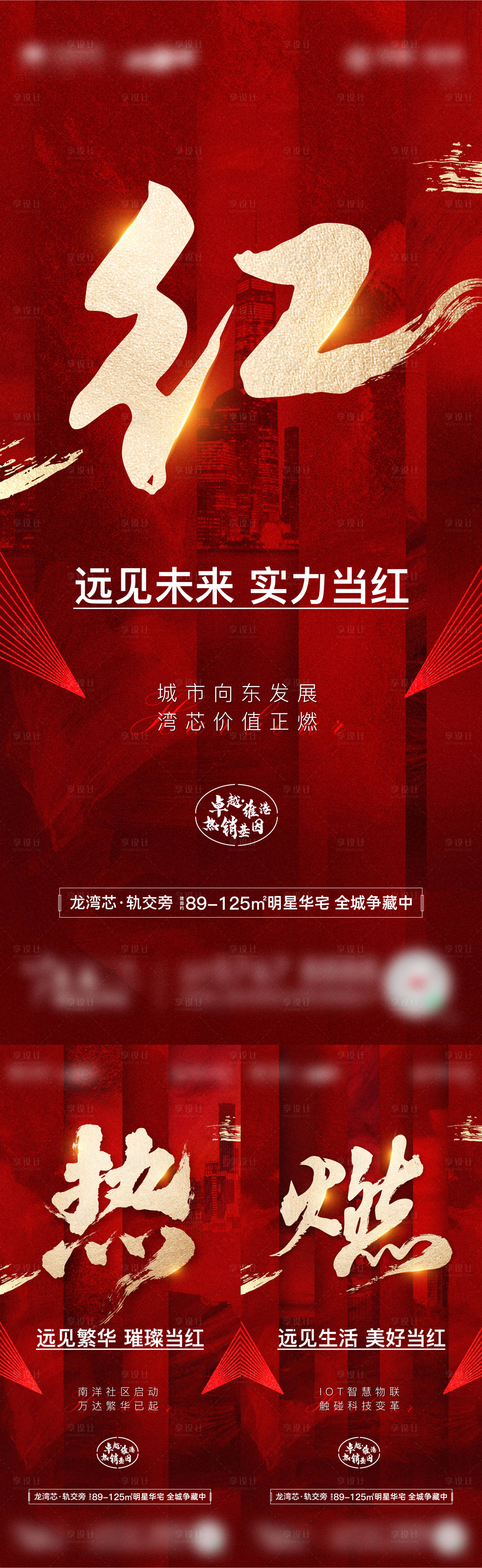 源文件下載【享設計】搜索編號：93170007370069488【地產熱銷基因系列刷屏 】