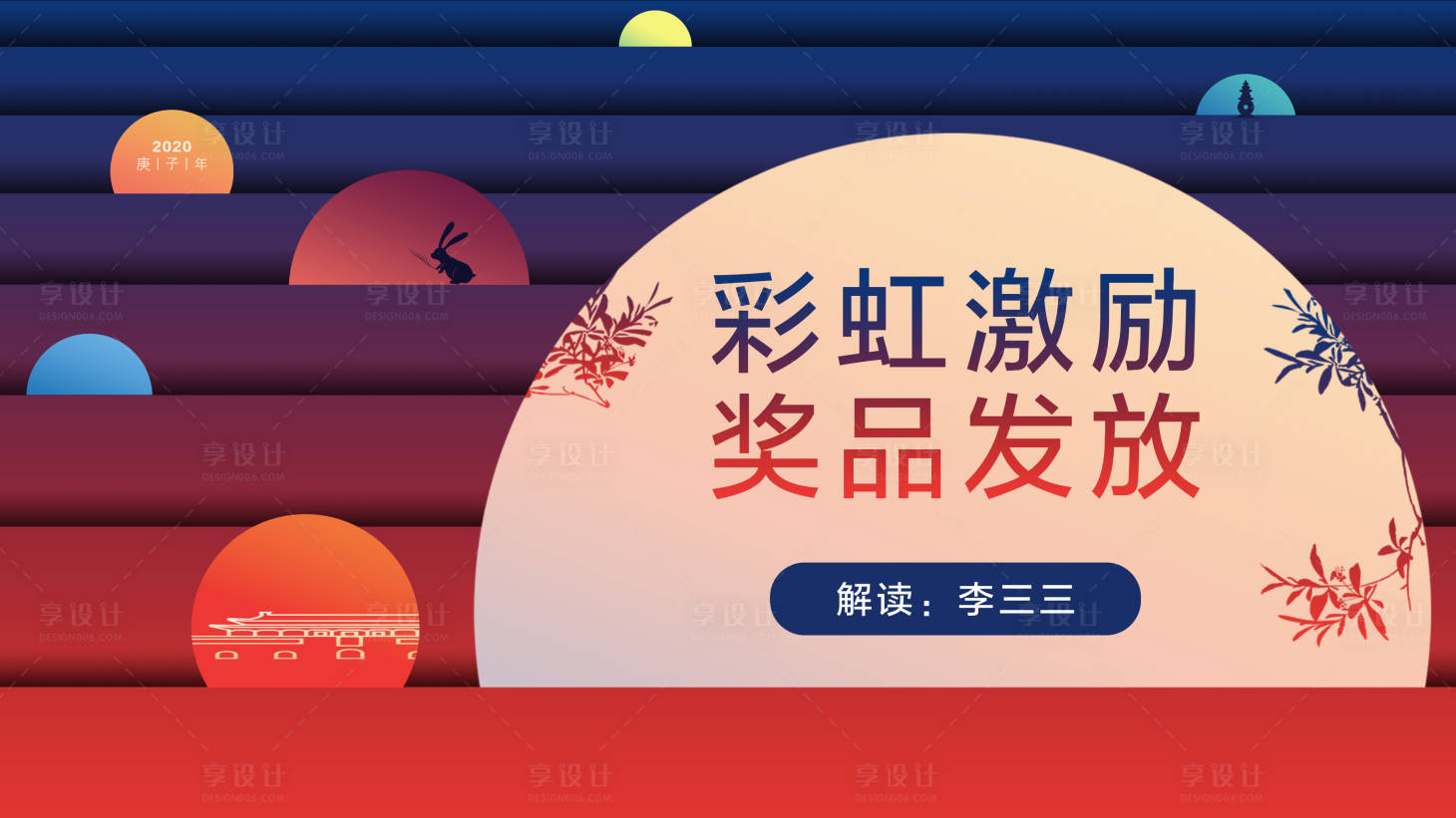 源文件下載【享設計】搜索編號：78460007382702977【彩虹激勵發放海報】