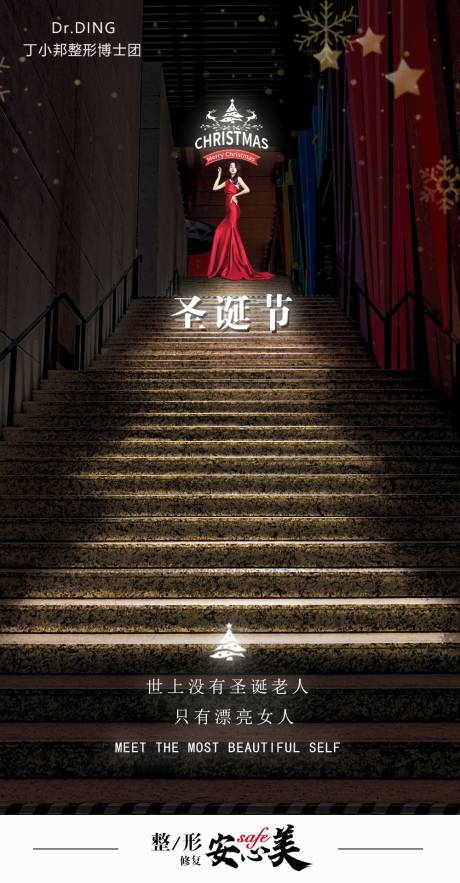 源文件下载【圣诞节 医美创意节日海报】编号：63730007449121819