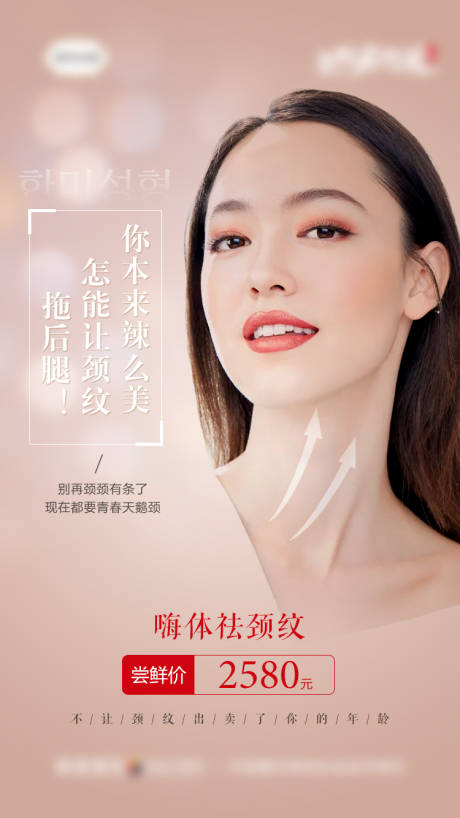 源文件下载【医美整形无创科嗨体祛颈纹促销海报】编号：94220007434979877