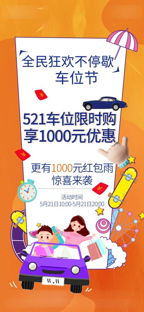 源文件下载【卡通车位节房地产海报】编号：81580007331383803