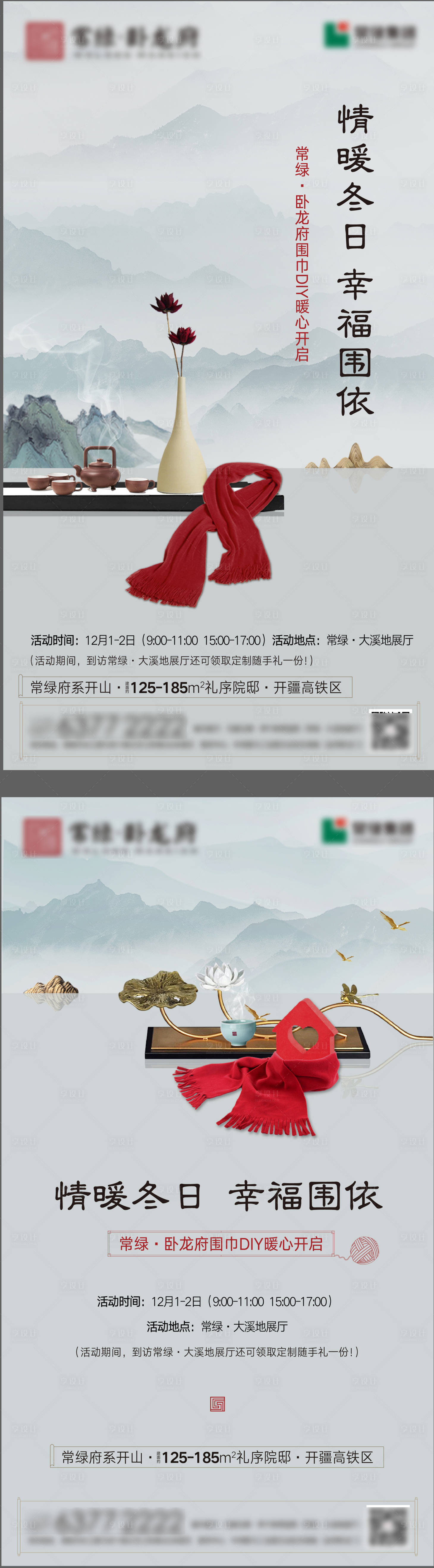 源文件下载【享设计】搜索编号：32780007249979405【房地产围巾DIY活动海报】