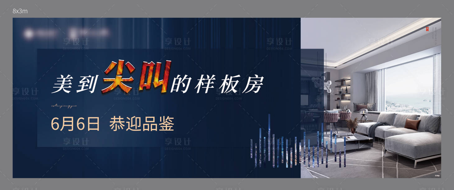 源文件下载【享设计】搜索编号：12380007356865564【样板房开放背景板】