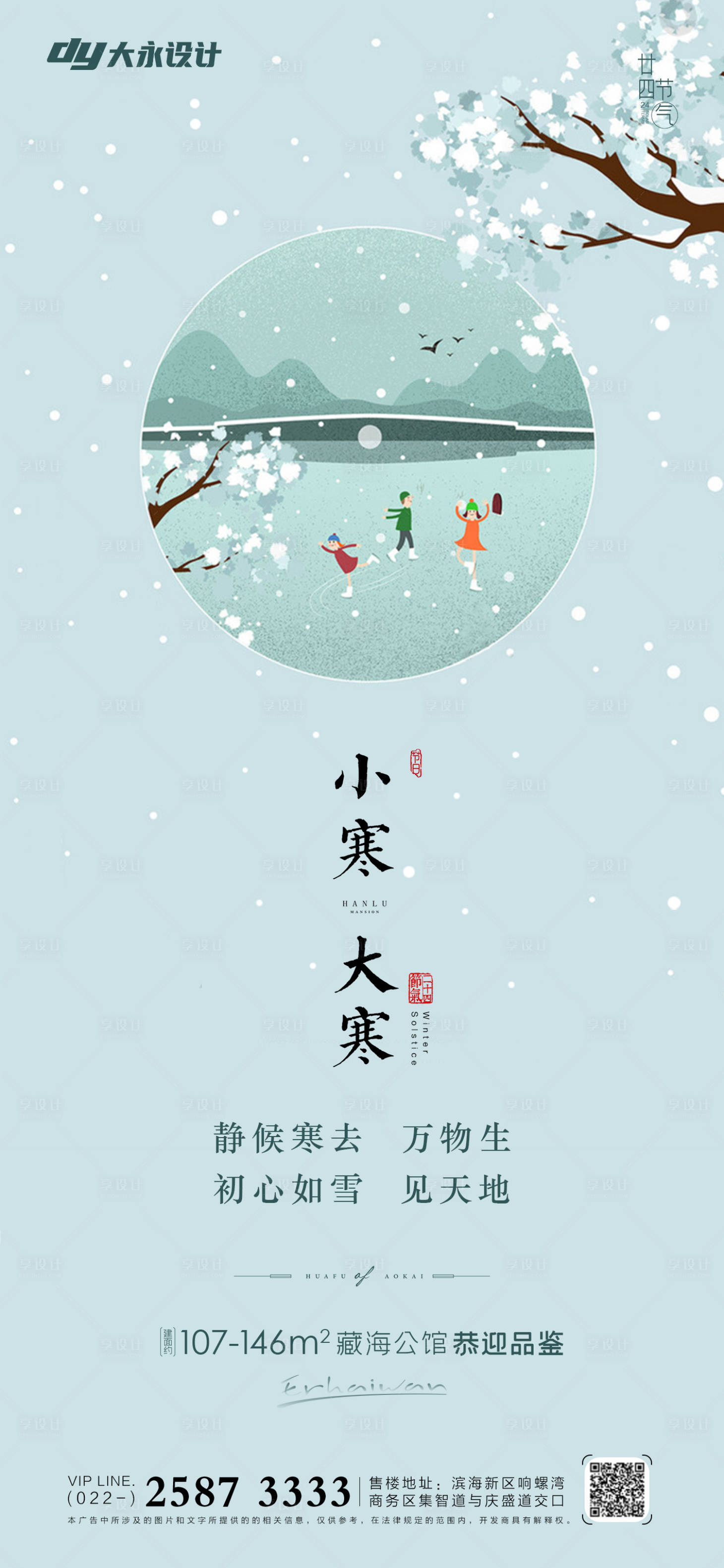 源文件下載【享設計】搜索編號：17440007222443171【大寒小寒海報】