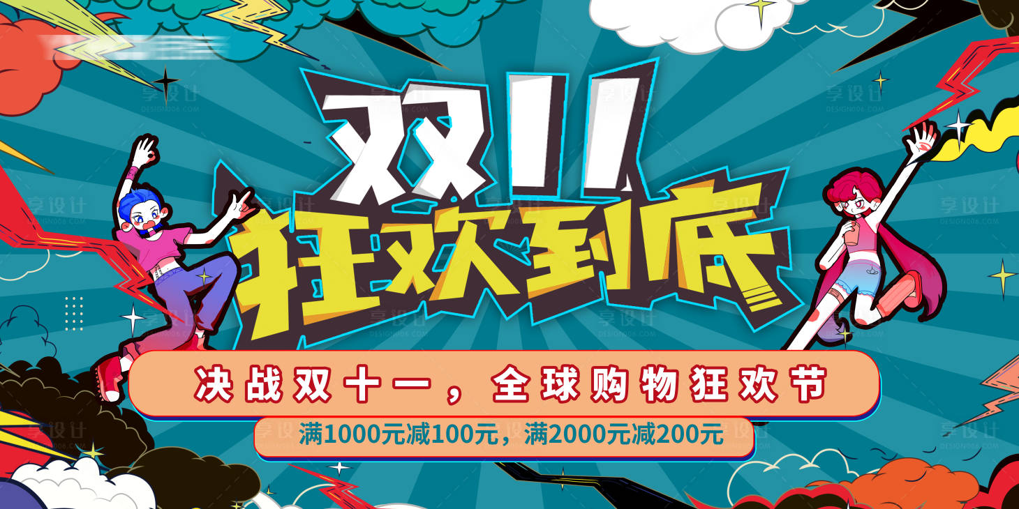 源文件下载【享设计】搜索编号：16380007157078934【双十一促销展板】