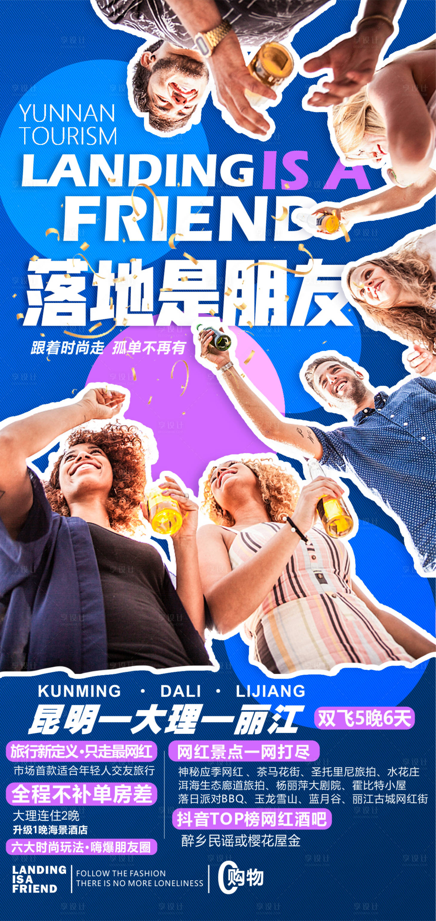 源文件下載【享設(shè)計(jì)】搜索編號：61250007116276826【云南旅游海報(bào)】