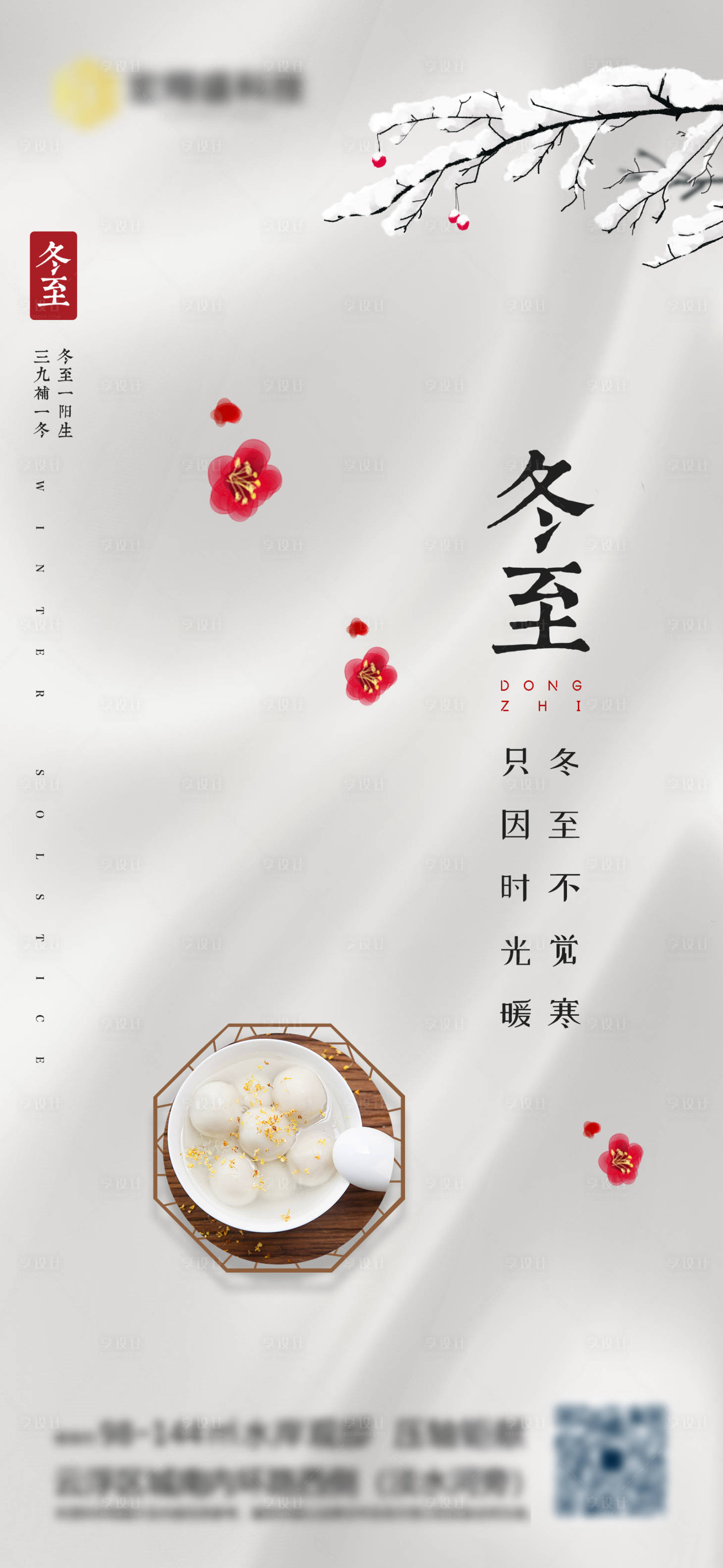 源文件下载【享设计】搜索编号：63140007307603881【冬至】