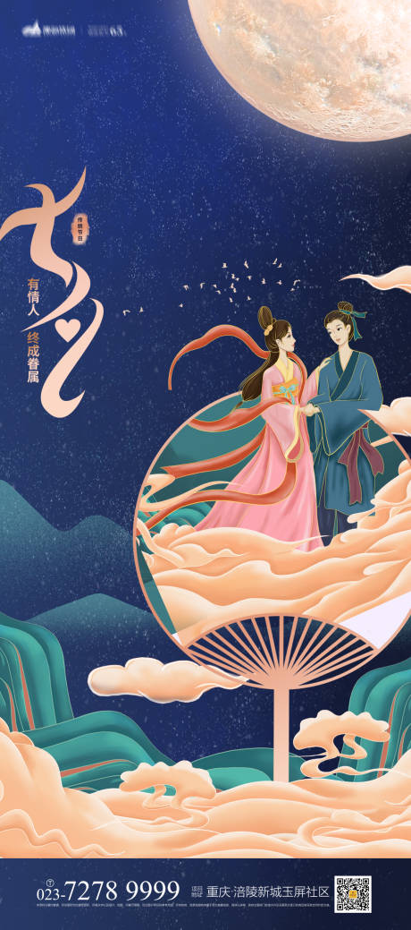 源文件下載【七夕海報】編號：71100007167244562