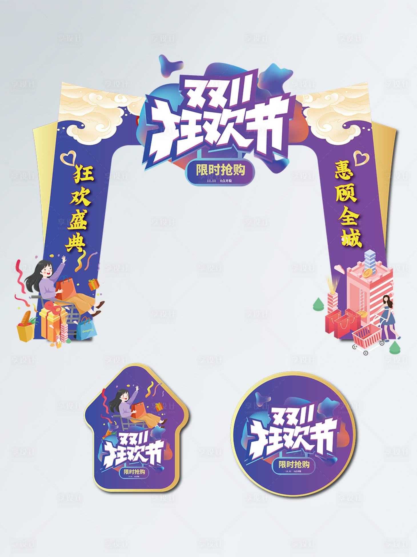 源文件下載【享設計】搜索編號：60660007235025642【藍色喜慶商超雙十一拱門】