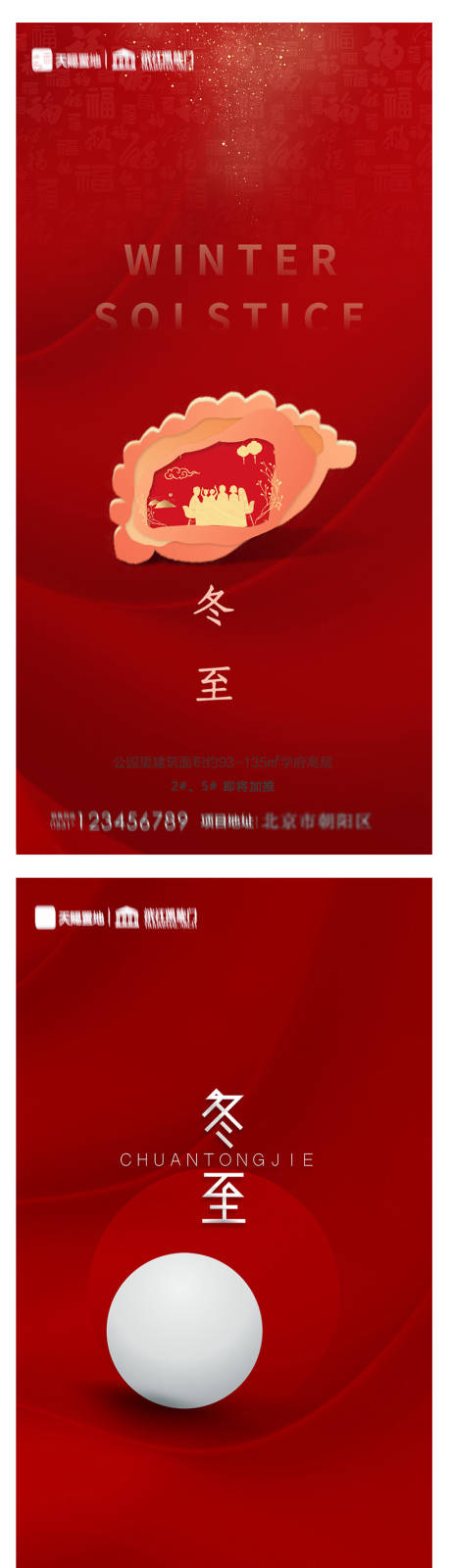 源文件下載【地產冬至節氣海報】編號：63250007356197858