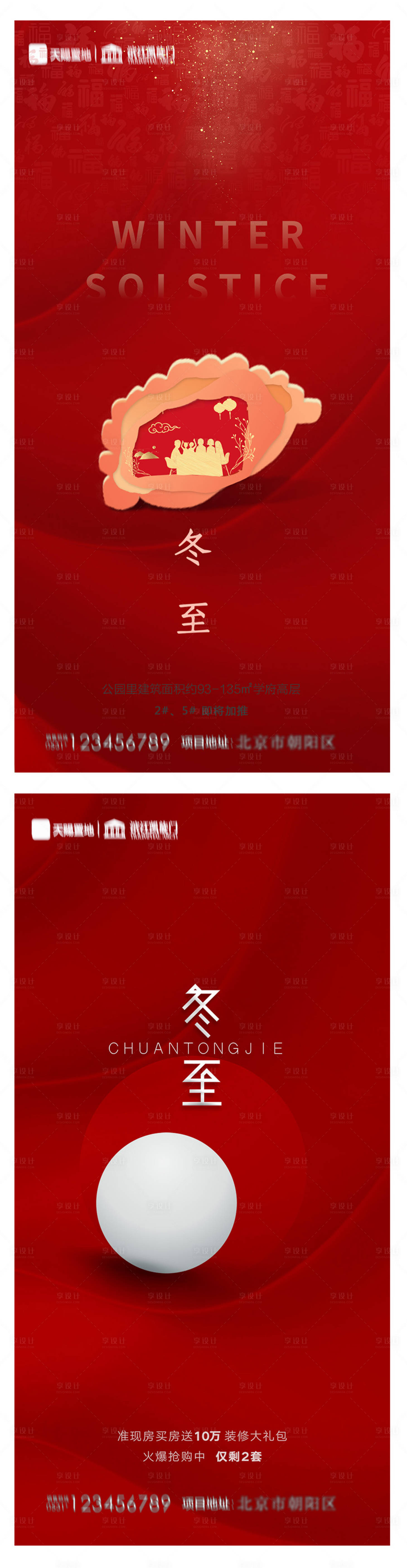 源文件下載【享設計】搜索編號：63250007356197858【地產冬至節氣海報】