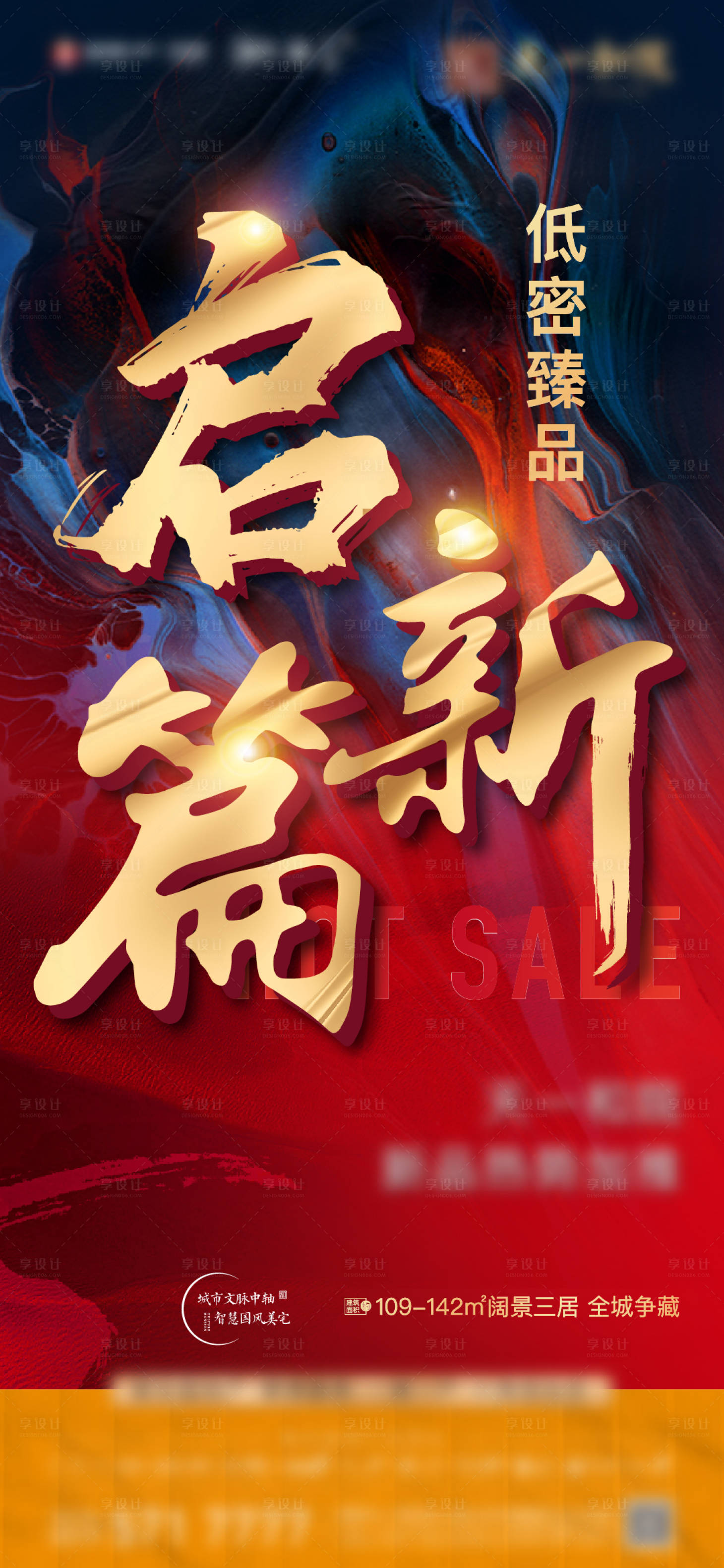 源文件下载【享设计】搜索编号：91250007375892559【热销地产海报】