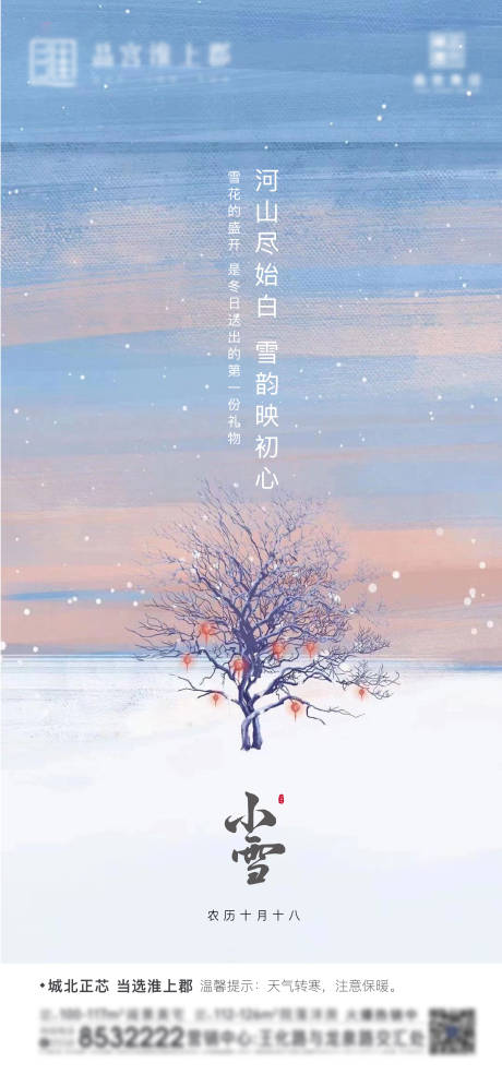 源文件下载【小雪节气海报】编号：20211111100115542