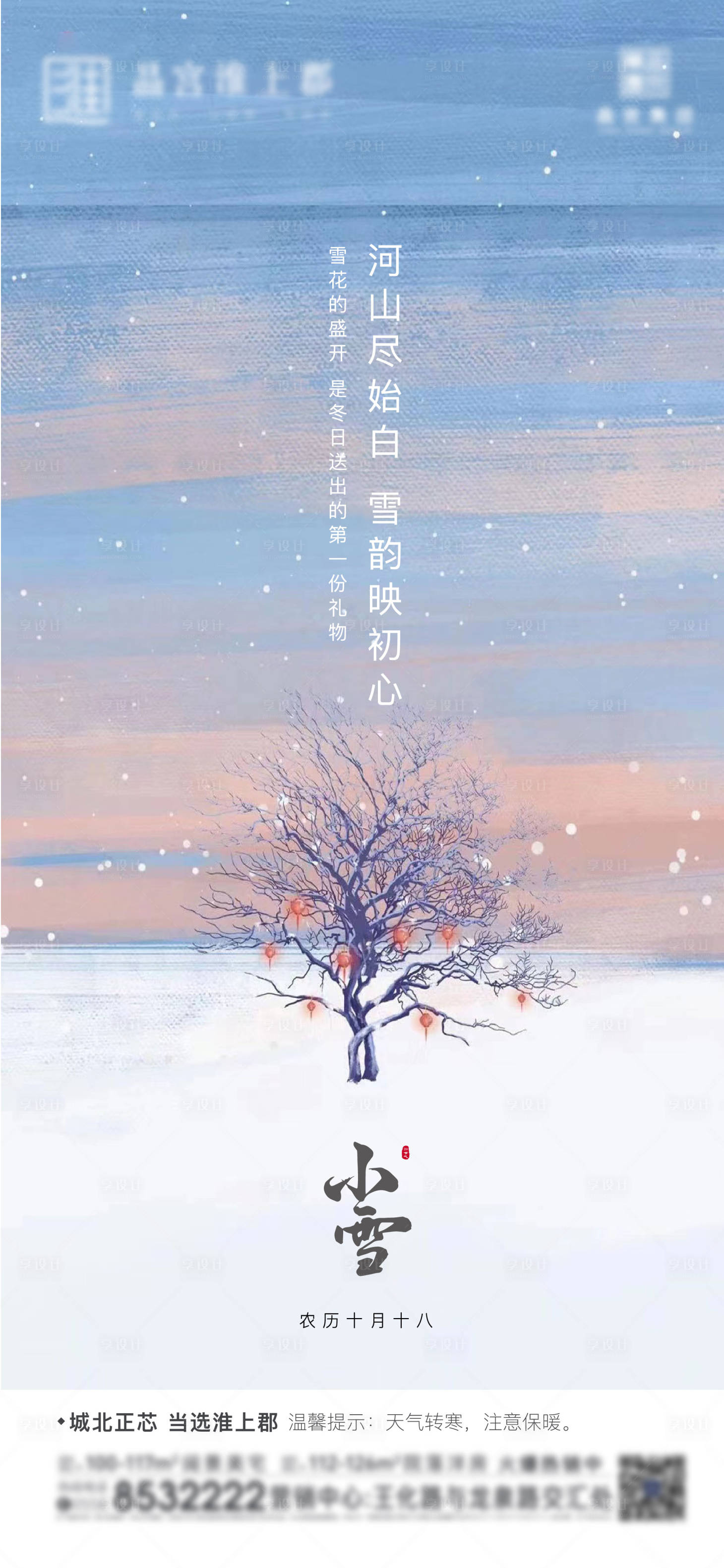 源文件下載【享設計】搜索編號：84680007198577355【小雪節氣海報】