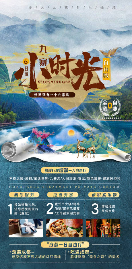 四川九寨旅游设计创意海报 