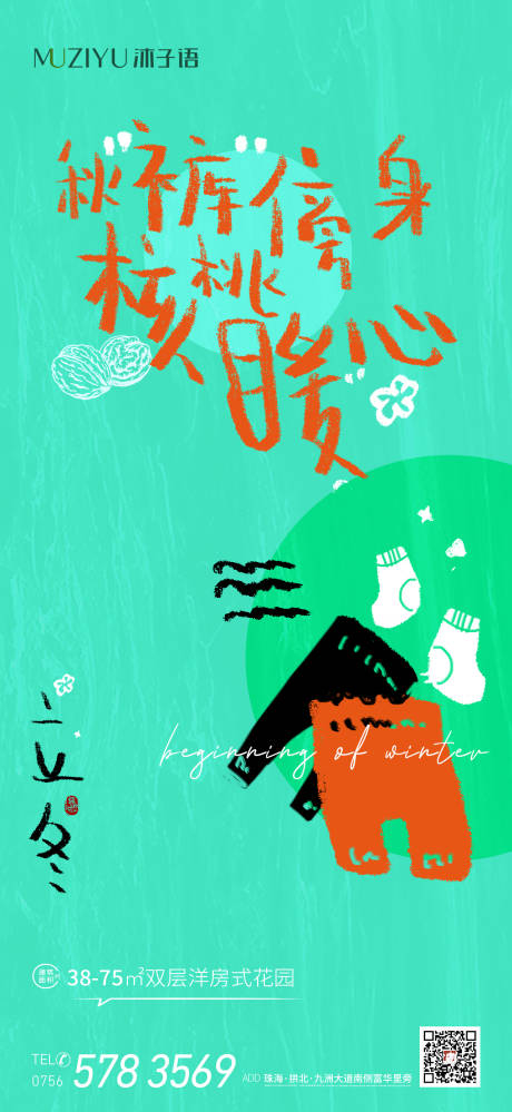 源文件下载【房地产立冬节气海报】编号：27780007072348056