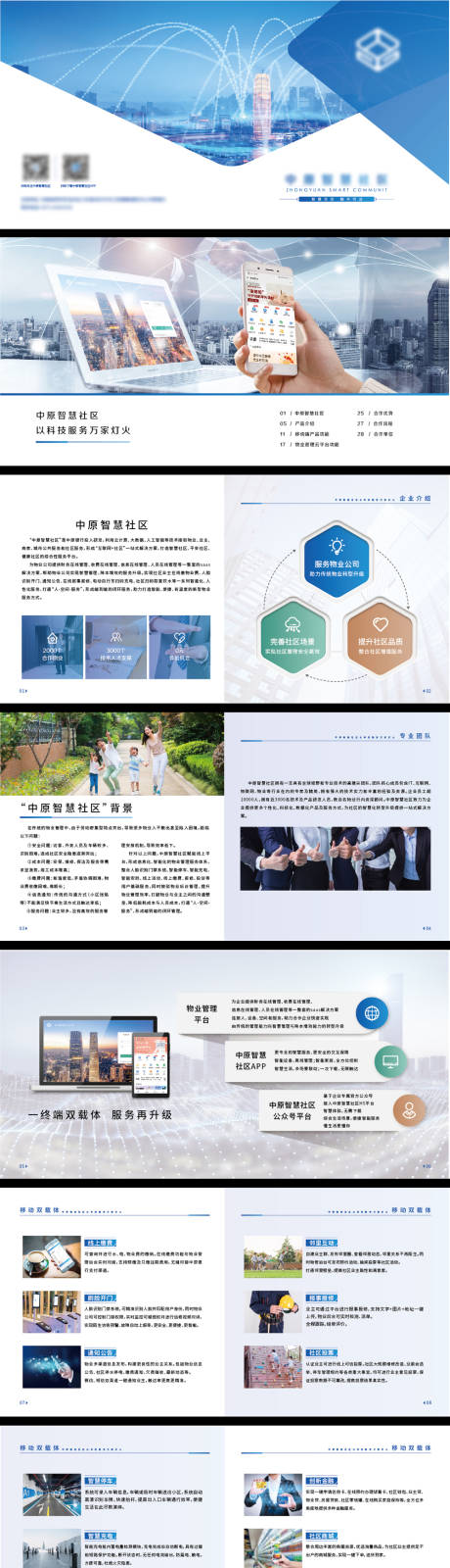 源文件下载【享设计】搜索编号：13860007347404690【科技物业宣传画册】