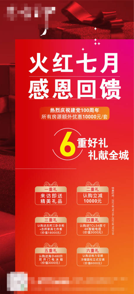 源文件下载【地产感恩回馈六重礼海报】编号：48570007191405272