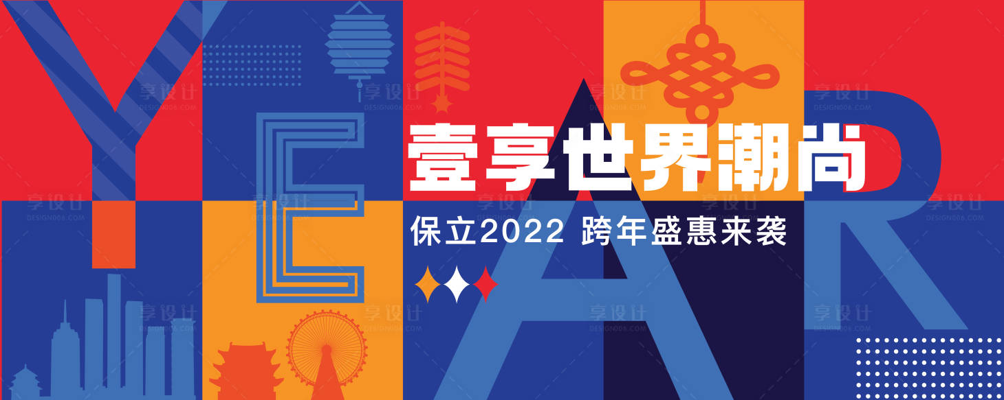 源文件下载【享设计】搜索编号：56260007087223487【地产元旦返乡活动背景板】