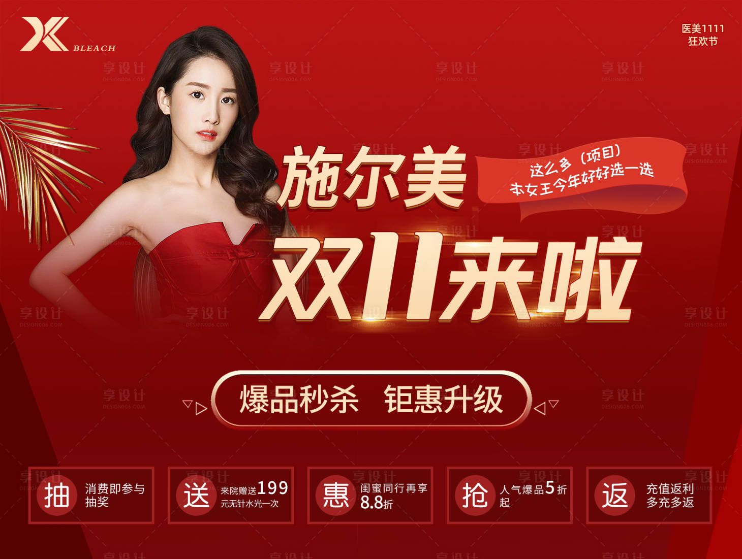 源文件下載【享設計】搜索編號：16480007337731892【醫美雙十一展架】