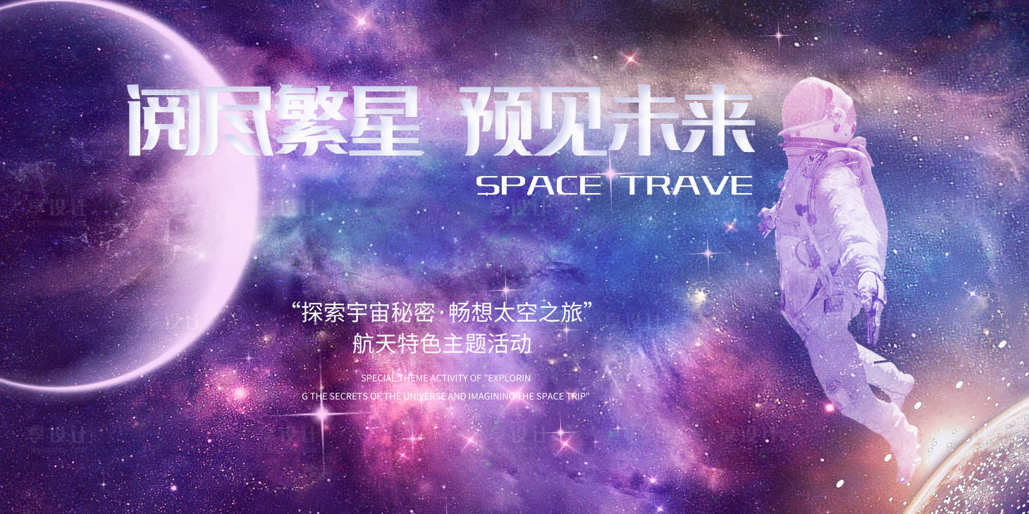 源文件下載【享設(shè)計(jì)】搜索編號(hào)：39870007127152925【太空宇航員星球背景板】