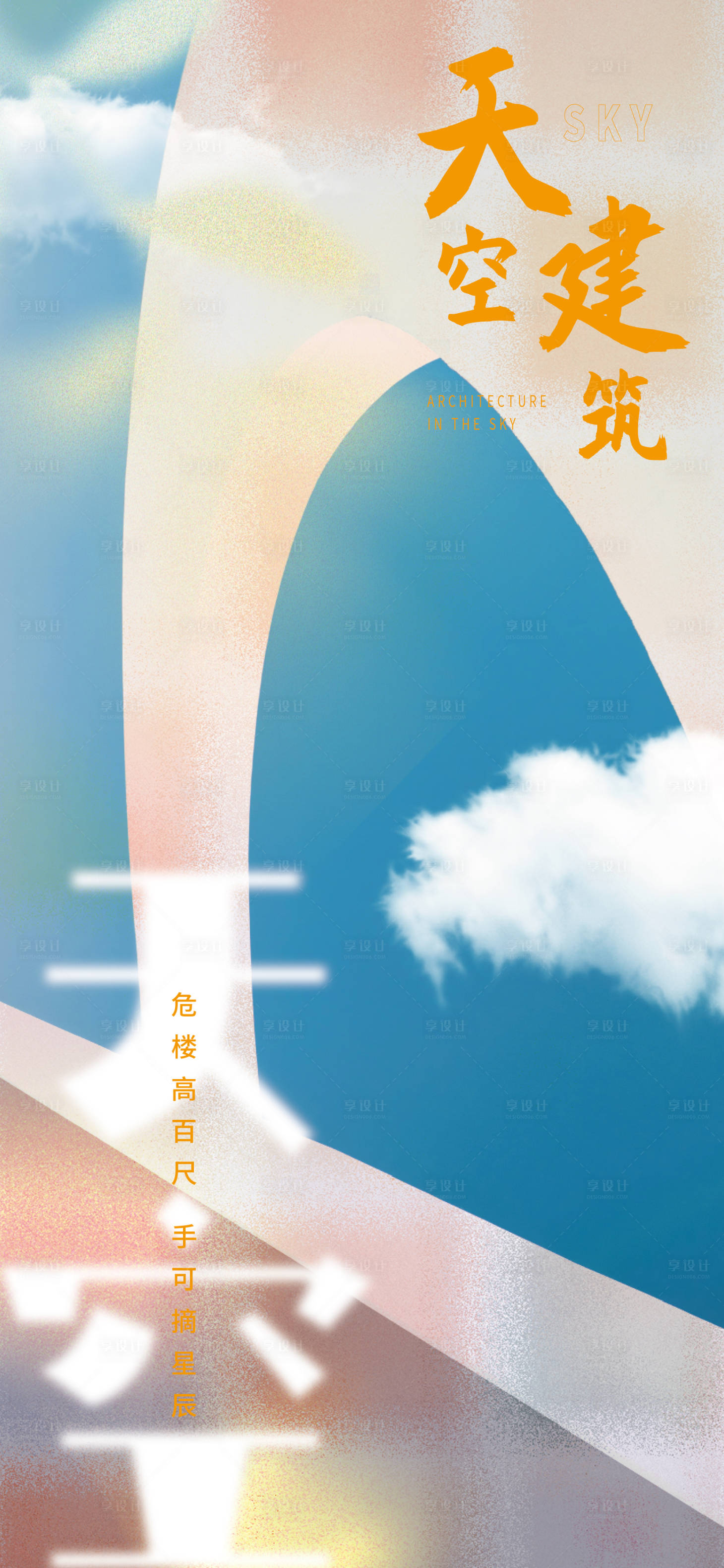 源文件下載【享設計】搜索編號：61980007077737457【天空建筑價值點加推海報】