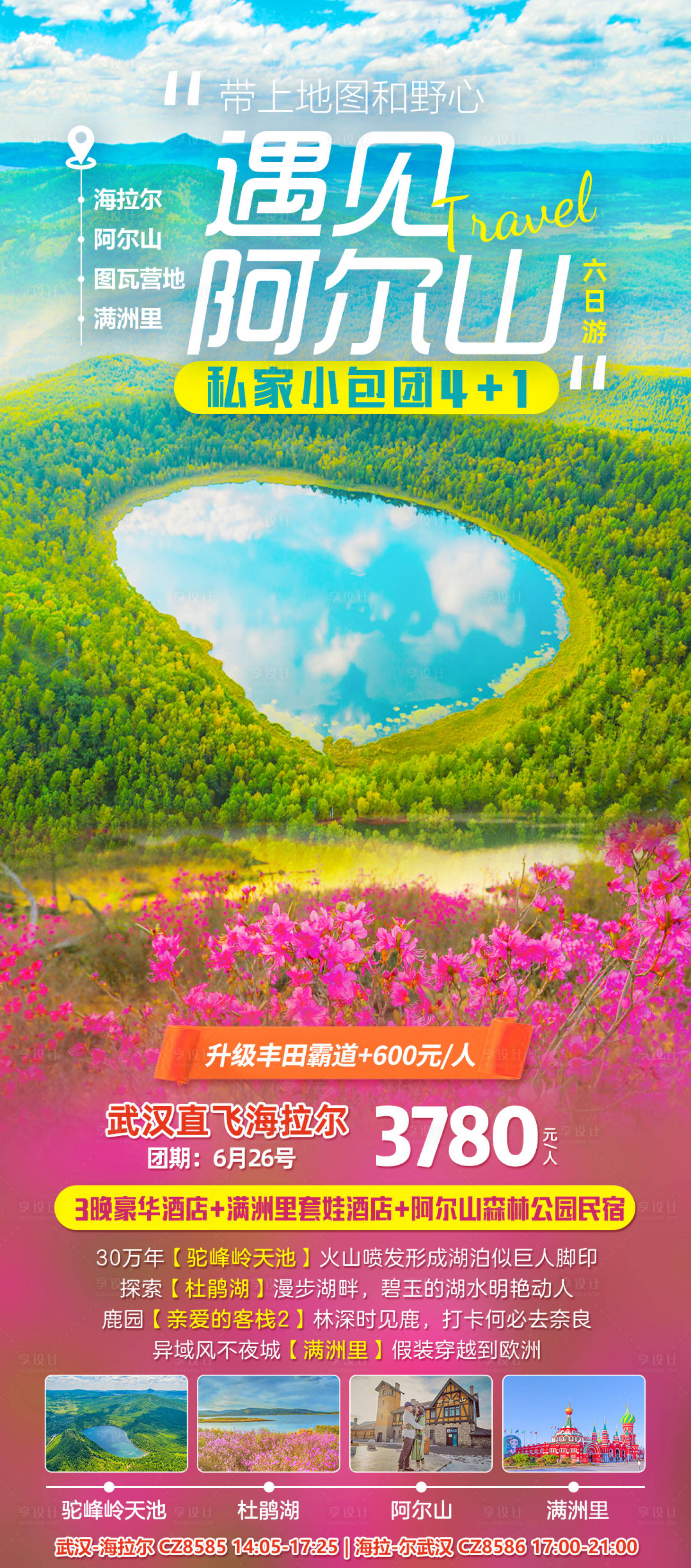源文件下載【享設(shè)計】搜索編號：87700007108202784【草原遇見阿爾山旅游海報】